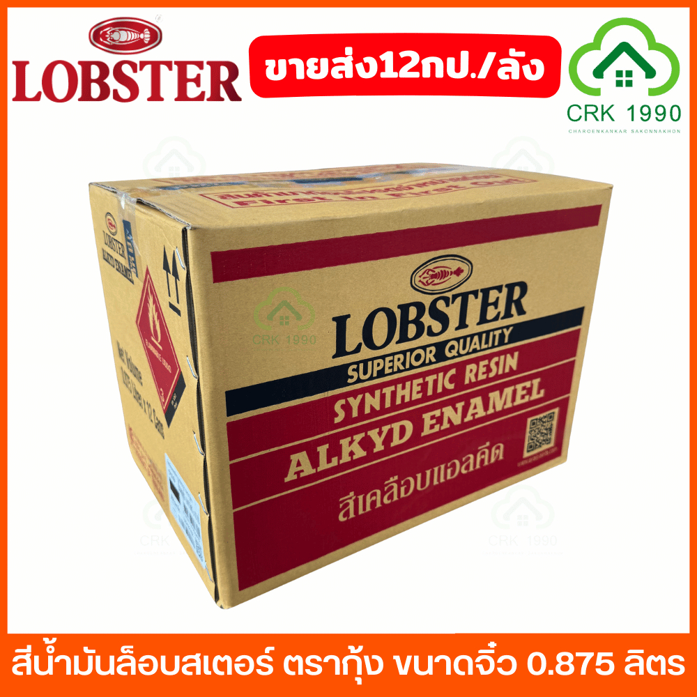ขายส่ง (12กป./ลัง) LOBSTER สีน้ำมัน ขนาด 0.875 ลิตร ผ่านการรับรองมาตรฐาน มอก. 2625-2557 ปลอดภัย มั่นใจได้ในคุณภาพ