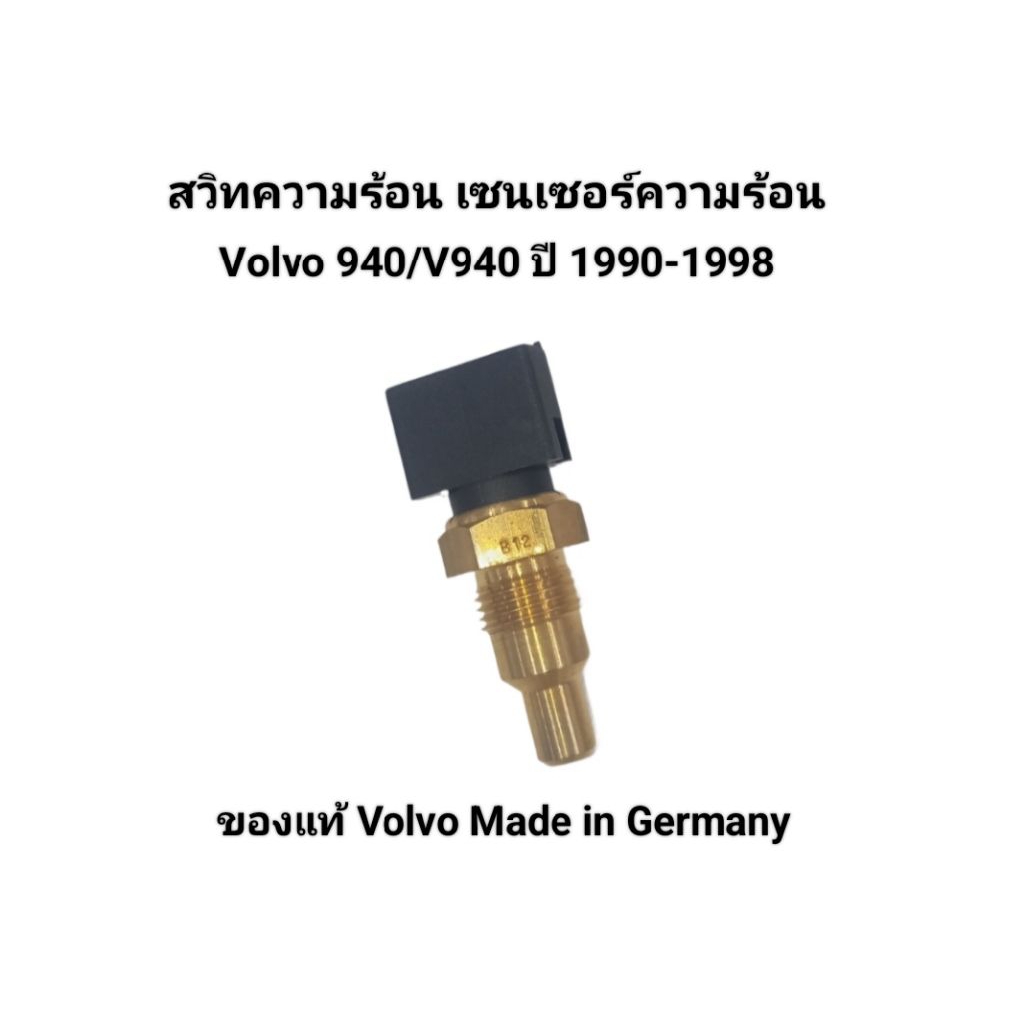 สวิทความร้อน เซนเซอร์ความร้อน Volvo 940/V940 วอลโว่940/V940 ปี1990-1998 ของแท้ Volvo Made in Germany