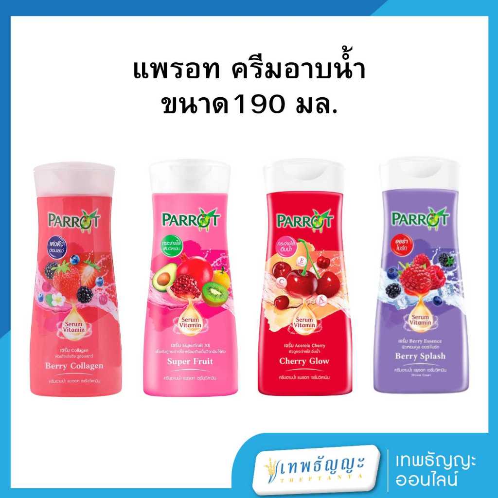 แพรอท ครีมอาบน้ำ ขนาด 190 มล