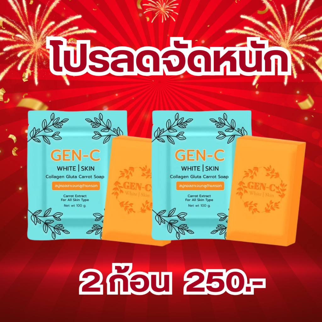 [สบู่เจนซี ] โปร 2 ก้อน Gen-C สบู่หัวเชื้อแครอท​ อ่อนโยนต่อทุกสภาพผิว ของแท้พร้อมส่ง