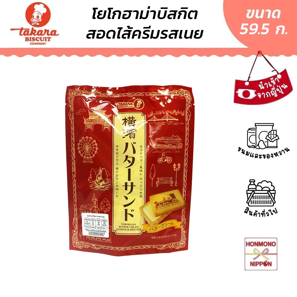 ทาคาระ คุกกี้ครีมบัตเตอร์จากโยโกฮาม่า ขนาด 59.5 กรัม - Takara Yokohama Butter Sandwich Cookie
