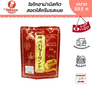 ทาคาระ คุกกี้ครีมบัตเตอร์จากโยโกฮาม่า ขนาด 59.5 กรัม - Takara Yokohama Butter Sandwich Cookie