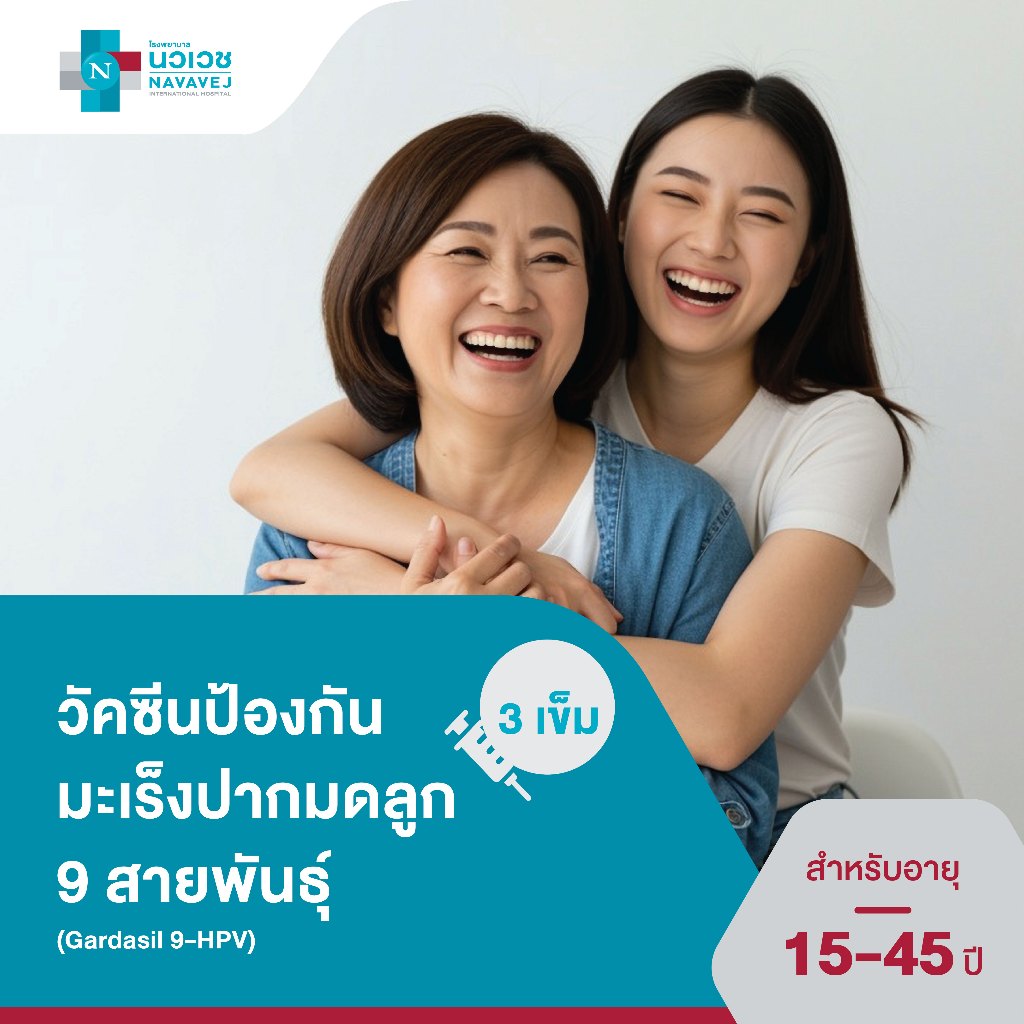 [E-Voucher] วัคซีนป้องกันมะเร็งปากมดลูก ชนิด 9 สายพันธุ์ (HPV 9-valent Vaccine) เหมาจ่าย 3 เข็ม (อาย
