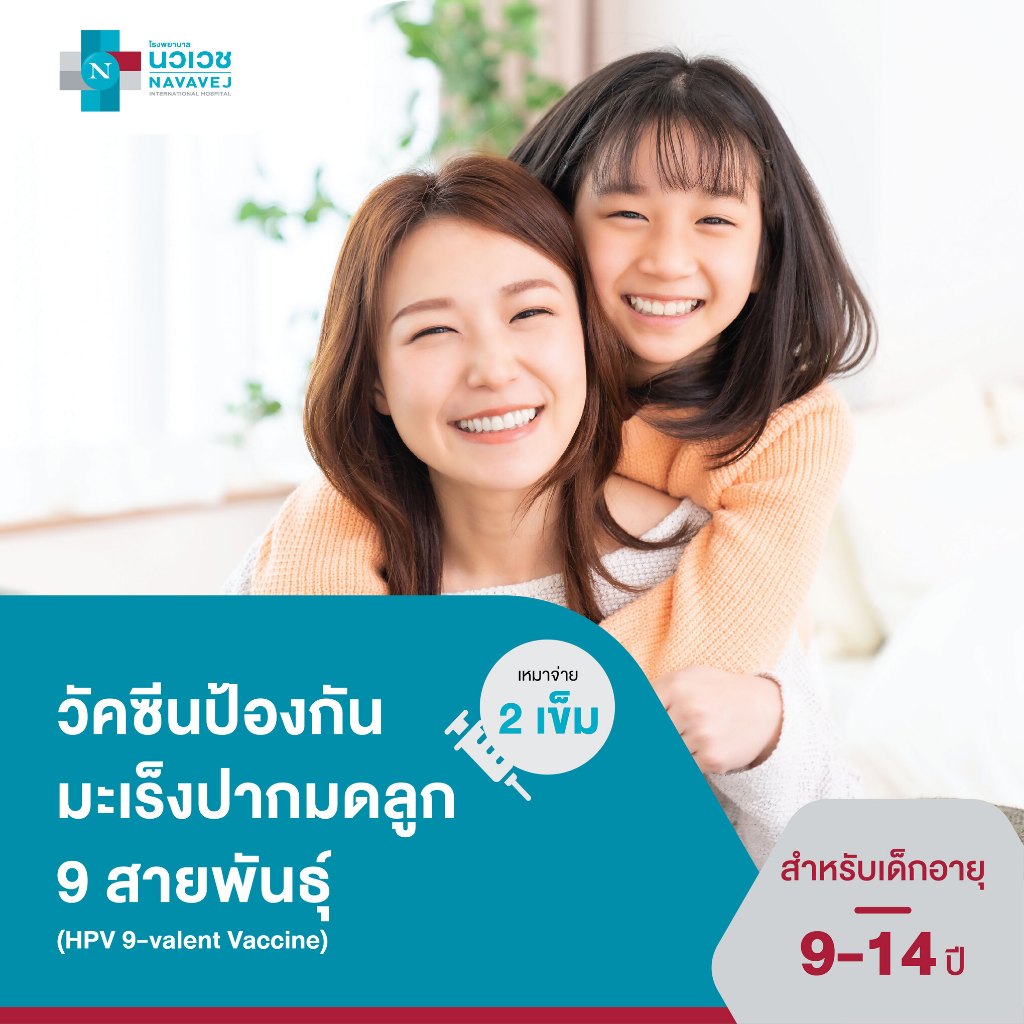 [E-Voucher] วัคซีนป้องกันมะเร็งปากมดลูก ชนิด 9 สายพันธุ์ (HPV 9-valent Vaccine) เหมาจ่าย 2 เข็ม (เด็
