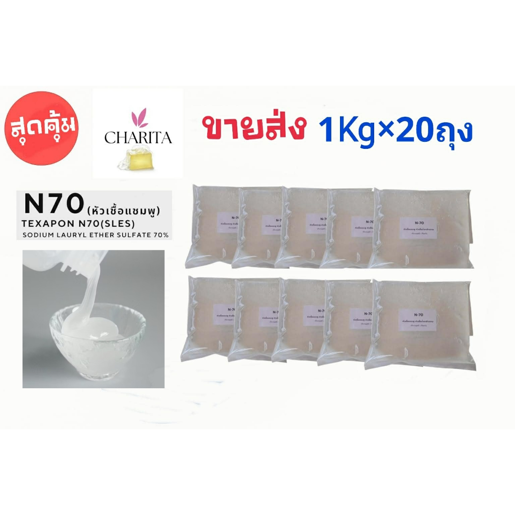 N70 หัวเชื้อเข้มข้นขายส่ง 10ถุง*ทำน้ำยาทำความสะอาด แชมพู ซักผ้า /Sodium Lauryl Ether Sulfate (จำกัด2ออเดอร์/1คำสั่งซื้อ) – โปรปัง