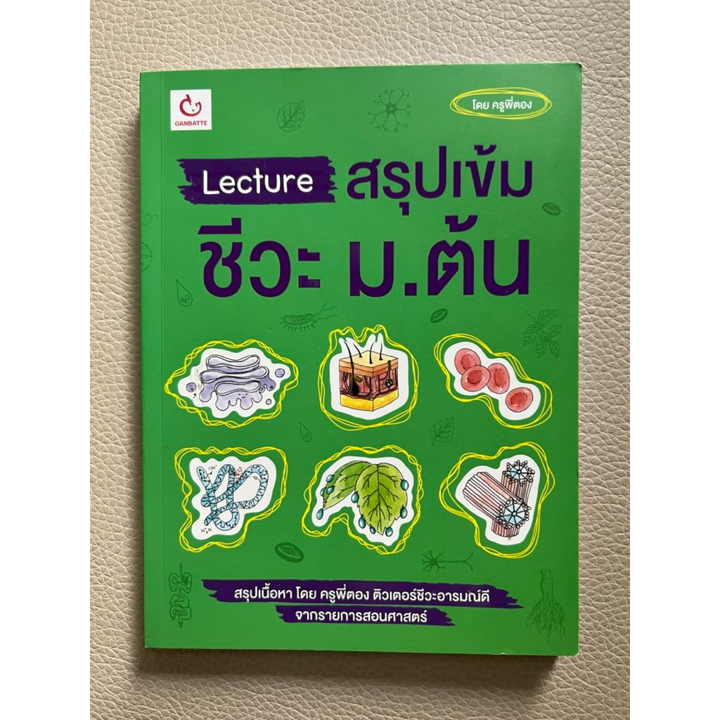 หนังสือ Lecture สรุปเข้ม ชีวะ ม.ต้น โดย ครูพี่ตอง ติวเตอร์ชีวะอารมณ์ดี จากรายการสอนคณิตศาสตร์