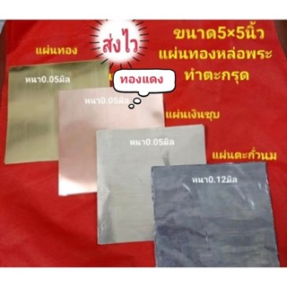 แผ่นทองเหลือง,นาค,เงินชุบ 100แผ่น 5*5นิ้ว เฉพาะทองแดง(ล๊อตนี…