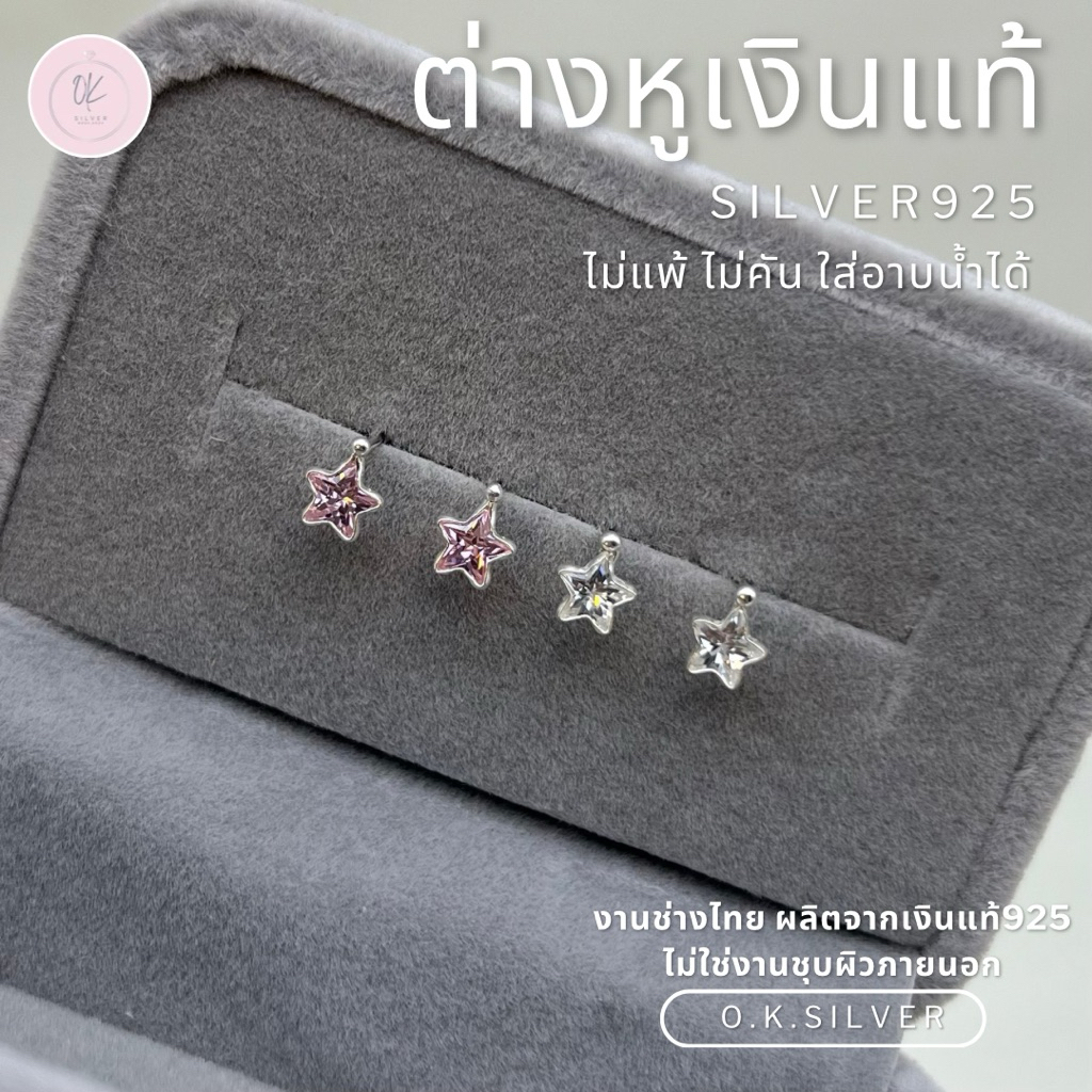 O.K.Silver925 ต่างหูเงินแท้925 (ราคาต่อคู่) ต่างหูดาว เพชรcz น่ารักๆ งานปักก้านใส่ติดหู เงินแท้92.5%