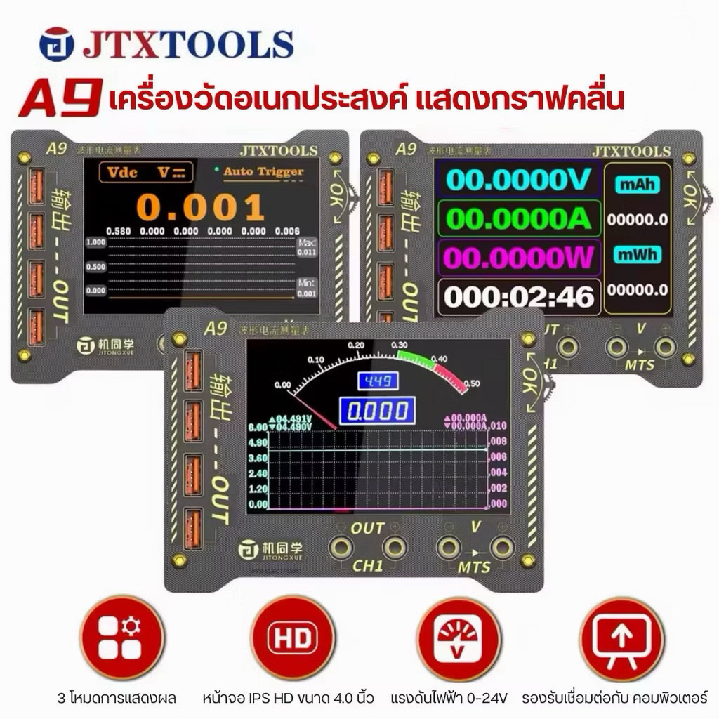 JTX TOOLS A9 – เครื่องวัด อเนกประสงค์ มัลติฟังก์ชัน  เครื่องวัดกระแสและแรงดันแบบแสดงกราฟอเนกประสงค์