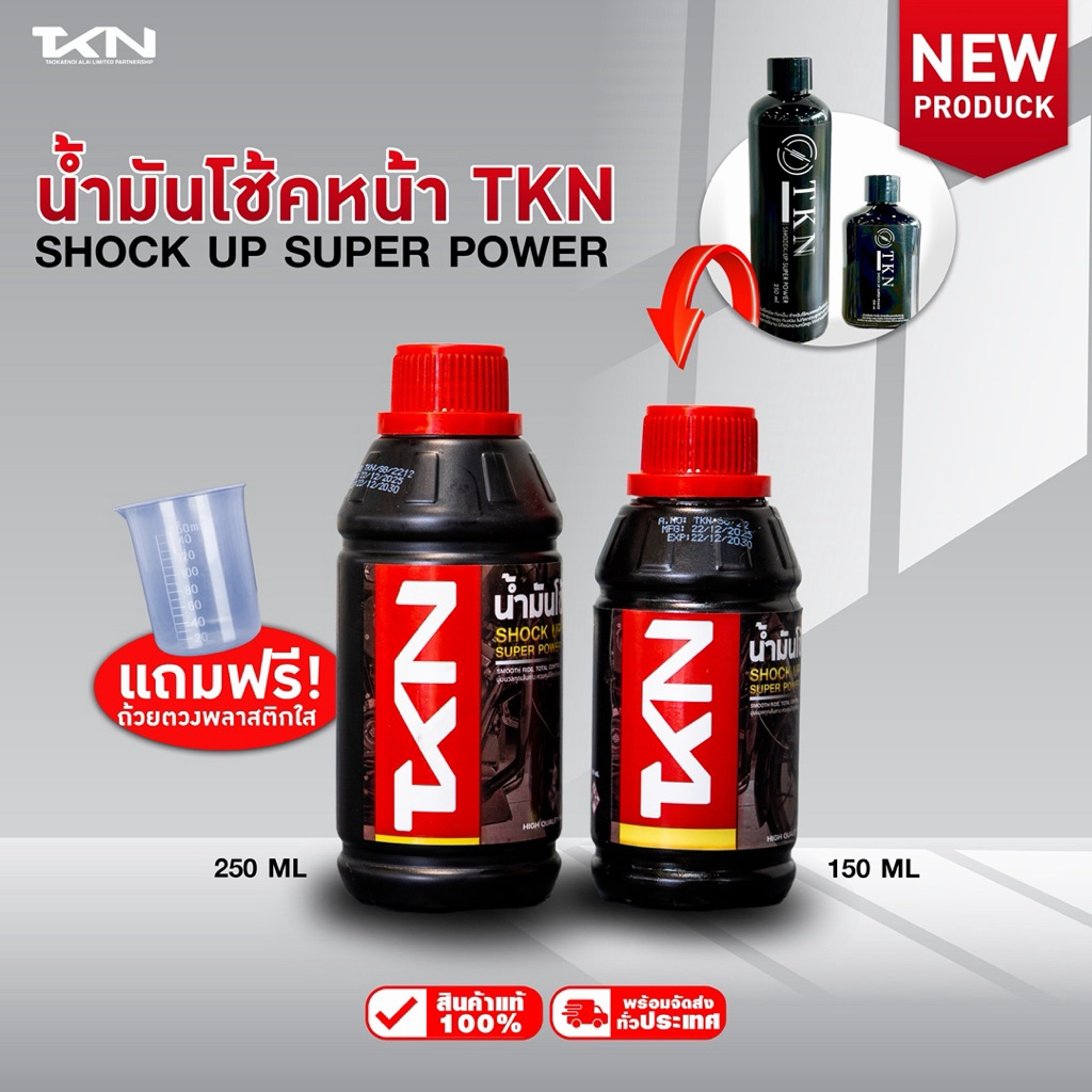 TKN น้ำมันโช๊คอัพ ทีเคเอ็น ขนาด 150ml & 250ml แถมฟรี!! ที่ตวง น้ำมันโช้ค สำหรับรถมอเตอร์ไซค์ทุกรุ่น ความหนืดสูง