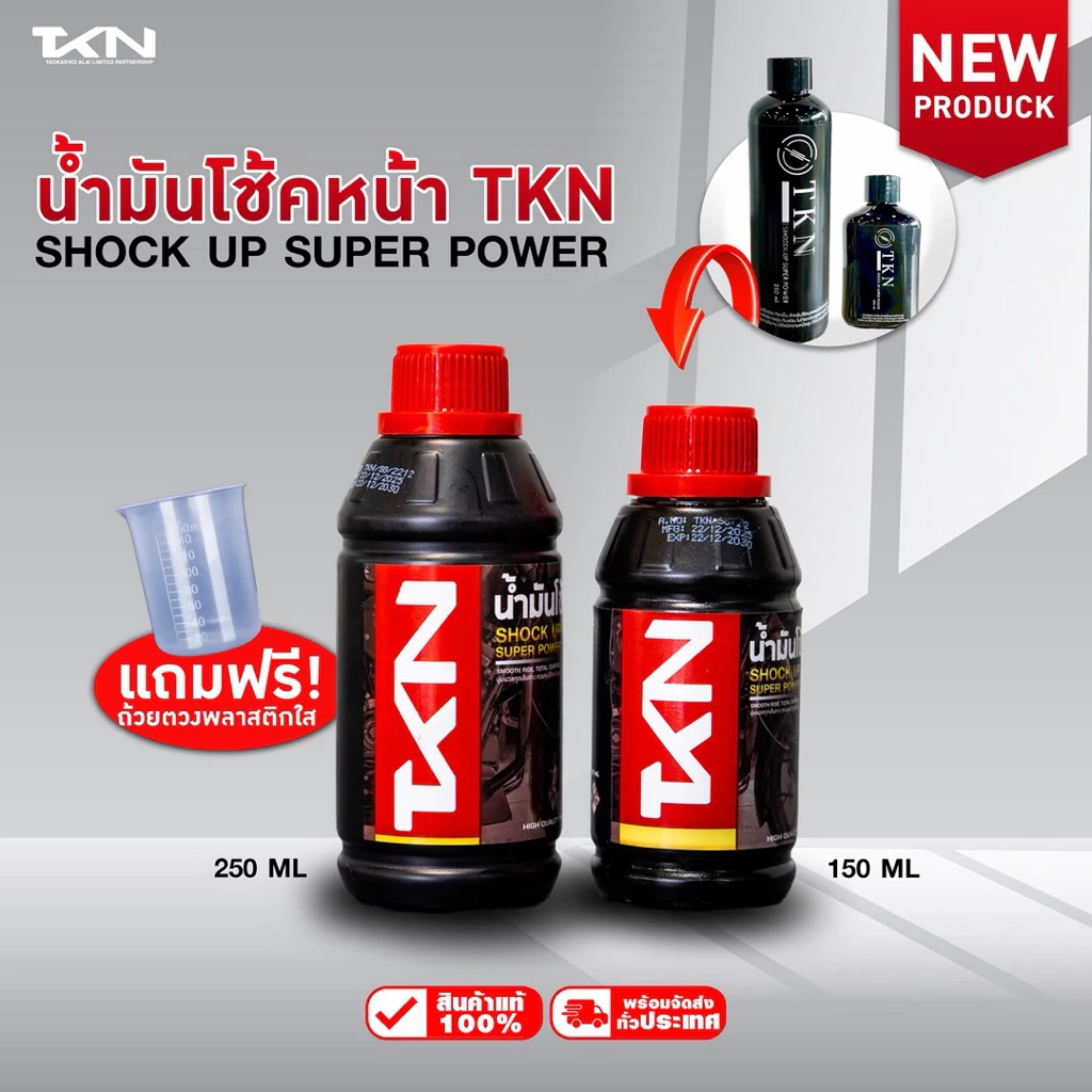 TKN น้ำมันโช๊คอัพ ทีเคเอ็น ขนาด 150ml & 250ml แถมฟรี!! ที่ตวง น้ำมันโช้ค สำหรับรถมอเตอร์ไซค์ทุกรุ่น ความหนืดสูง