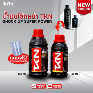 TKN น้ำมันโช๊คอัพ ทีเคเอ็น ขนาด 150ml & 250ml แถมฟรี!! ที่ตวง น้ำมันโช้ค สำหรับรถมอเตอร์ไซค์ทุกรุ่น ความหนืดสูง
