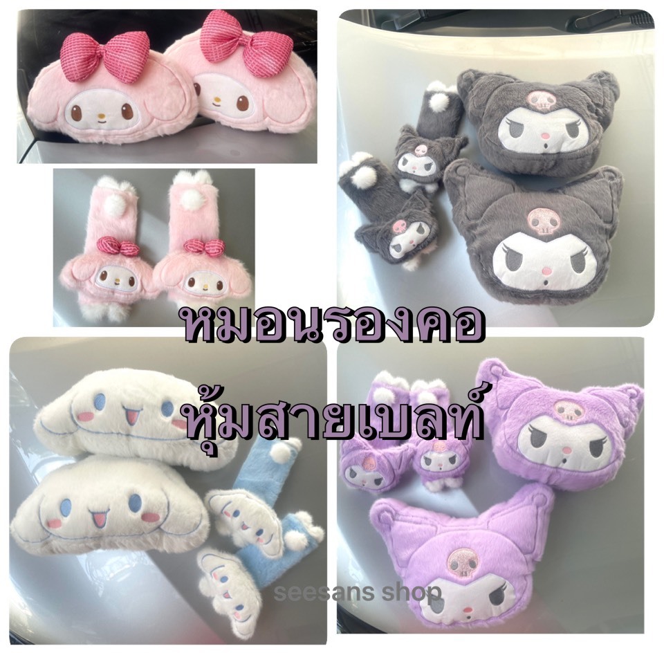 หมอนรองคอในรถ หุุ้มสายคาดเบลท์ ลายการ์ตูนมายเมโลดี้ คุโรมิ ชินนาม่อน แพ๊คคู่