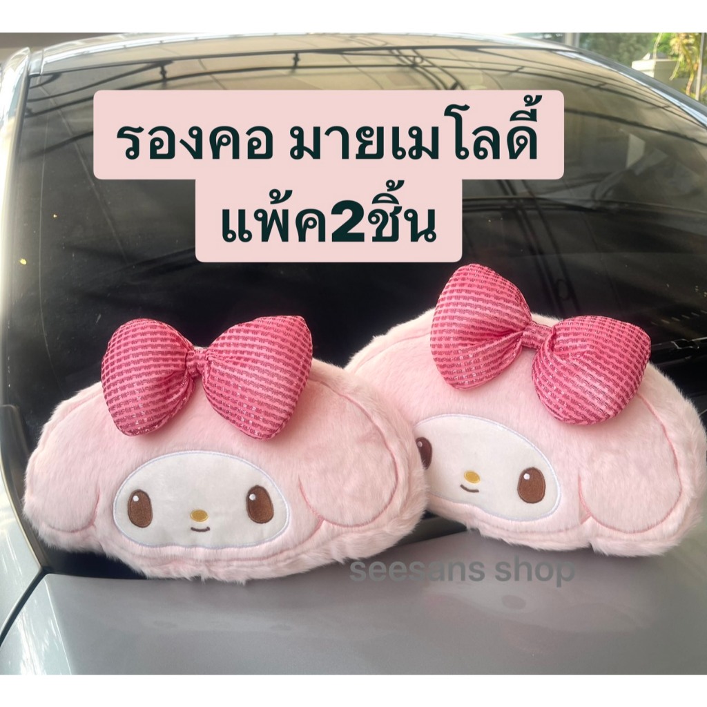 หมอนรองคอในรถ หุุ้มสายคาดเบลท์ ลายการ์ตูนมายเมโลดี้ รูปที่ 2