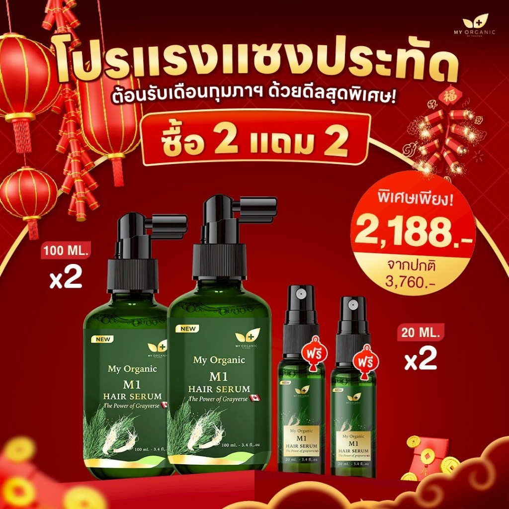 〈 ส่งสินค้าทุกวัน〉2 แถม 2 My Organic Tonic my organic แก้ผม หงอก เซรั่มผมร่วง ผมหงอก บำรุงผม ขนาด 10