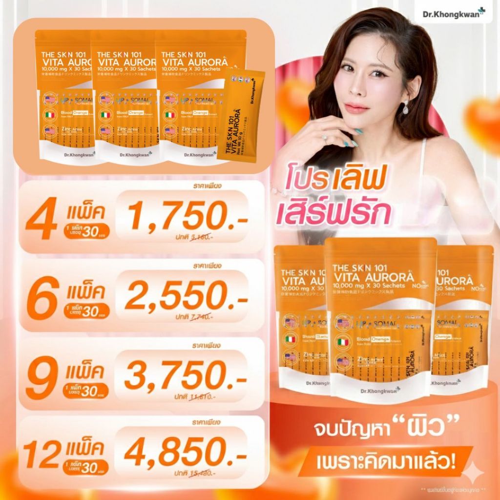 🎁สูตรรวมผิวดร.ของขวัญ  The Skn 101 Vita C Plus