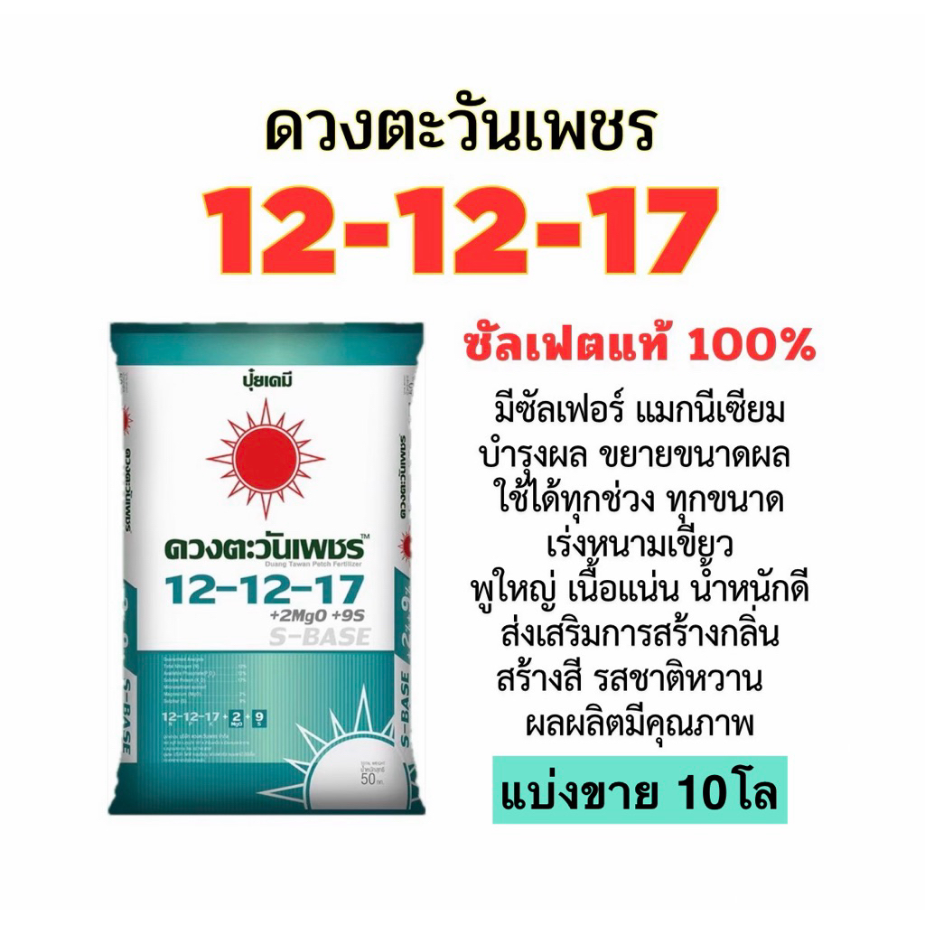 ปุ๋ยซัลเฟต 12-12-17  แบ่งขาย 10 โล ปุ๋ยดวงตะวันเพชร (บรรจุใส่ถุงซิป