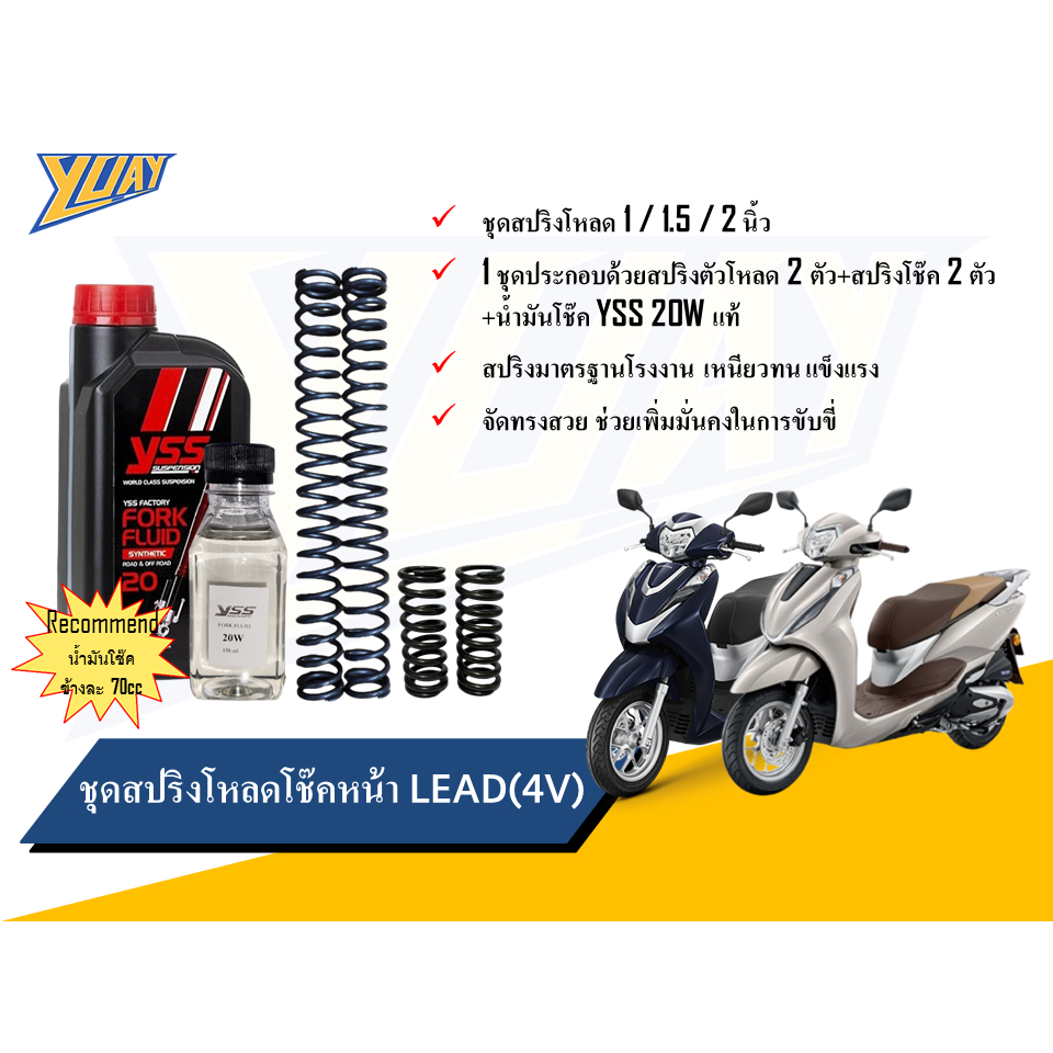 สปริงโหลดหน้า LEAD (V4) ขนาดโหลด 1 / 1.5 / 2 นิ้ว อะไหล่แต่ง 1 ชุด [4ตัว] และน้ำมันโช๊คหน้า YSS แท้100%