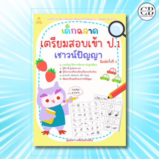 หนังสือ เด็กฉลาดเตรียมสอบเข้า ป.1 เชาวน์ปัญญา พิมพ์ครั้งที่ …