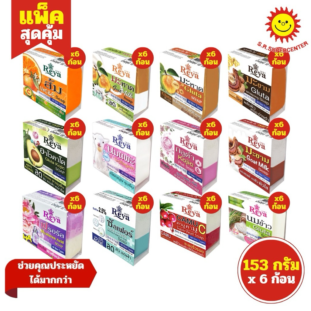 [ 1แพ็ค 6 ก้อน ] Reya เรยา สบู่เรยา ขนาด 153 กรัม (แพ็ค6ก้อน) มี 12 สูตร