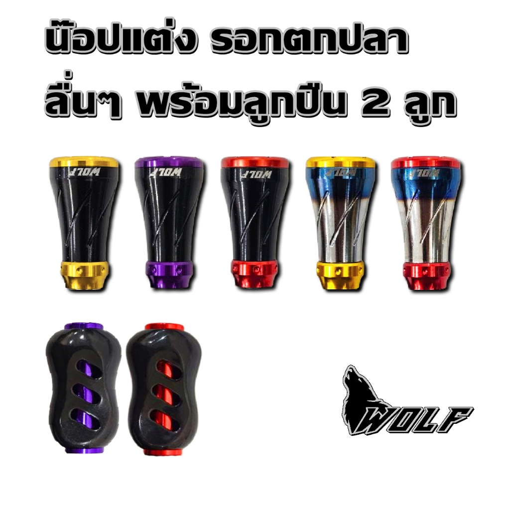 WOLF น๊อปแต่ง รอกตกปลา พร้อมลูกปืน 2 ลูก รอกเบท รอกสปิน รอกหยดน้ำ