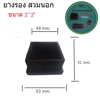 ยางรองขาเหลี่ยม(สวมนอก มี 7ขนาดให้เลือก สำหรับขาโต๊ะขาเก้าอี้/อะไหล่เฟอร์นิเจอร์ขนาด