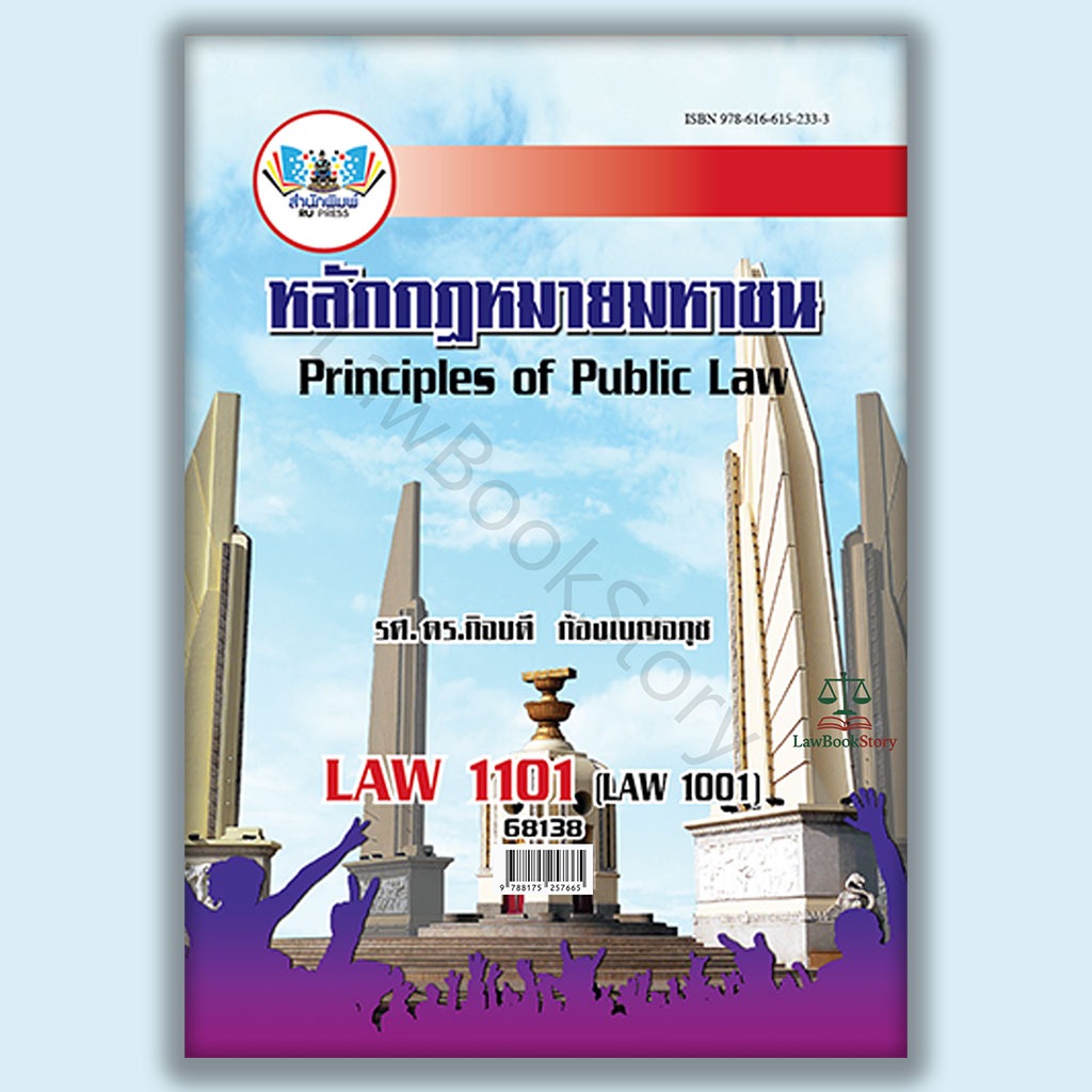 หนังสือ Law1101 กฎหมายมหาชน โดย รองศาสตราจารย์ ดร.กิจบดี ก้องเบญจภุช