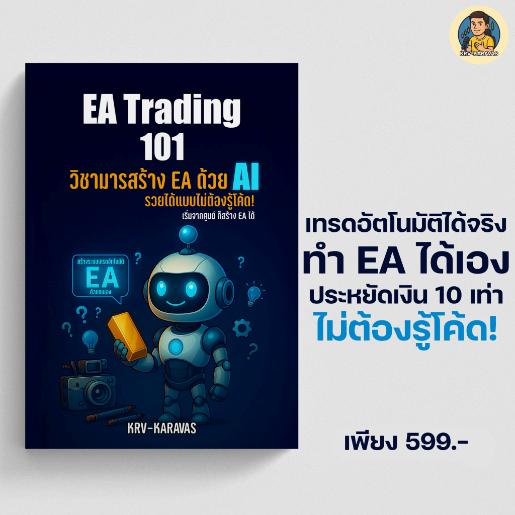 [ฆราวาสผู้ใฝ่รู้] หนังสือ EA Trading 101:วิชามารสร้าง EA ด้วย AI แบบไม่ต้องรู้โค้ด!