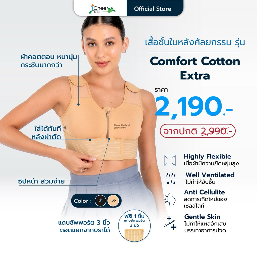 (ส่งฟรี/โค้ดลด) ซัพพอ​ร์ต​บรา รุ่น Comfort​ cotton​ extra (แบบถอดสายคาดได้)​ iCheer​ Thailand​
