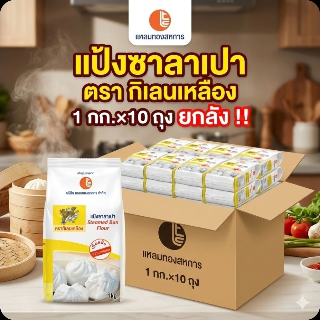 📦LT กิเลนเหลือง แป้งซาลาเปา ขนาด 1 กิโลกรัม.×10 ถุง.(ยกลัง).📦