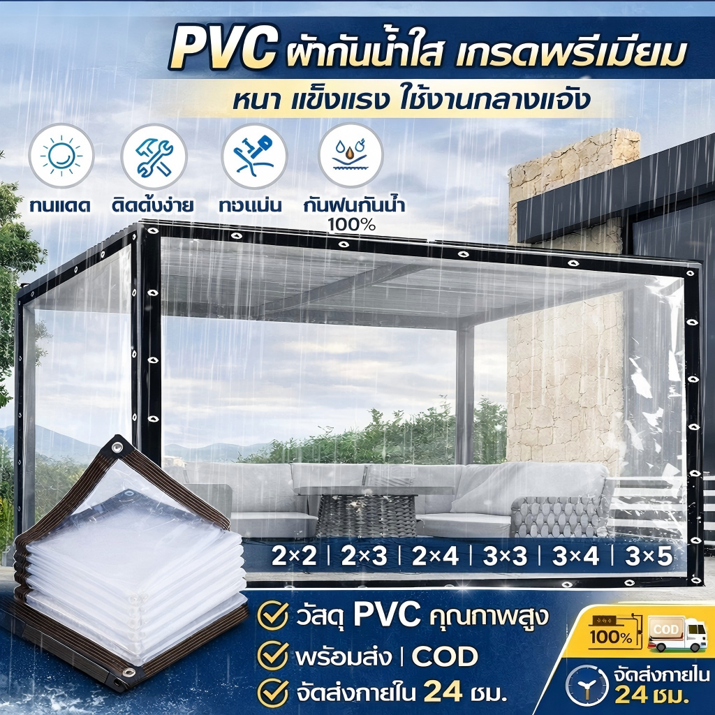 ผ้าใบ PVC ใส อายุการใช้งาน 20 ปี กันฝน กันลม ส่งผ่านแสง 90% เจาะตาไก่โลหะทุก 1 ม. ใช้คลุมสวน ระเบียง ฟาร์ม