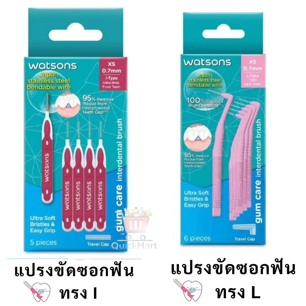 ลดเพิ่ม 30% 🔥 Watsons  วัตสัน แปรงขัดซอกฟัน ไหมขัดฟัน ไหม ขัดฟัน ทรง L I มาตรฐาน