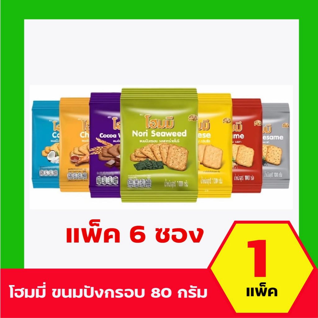 [แพ็ก6] โฮมมี ขนมปังกรอบ 80 กรัม บรรจุ 6 ซอง