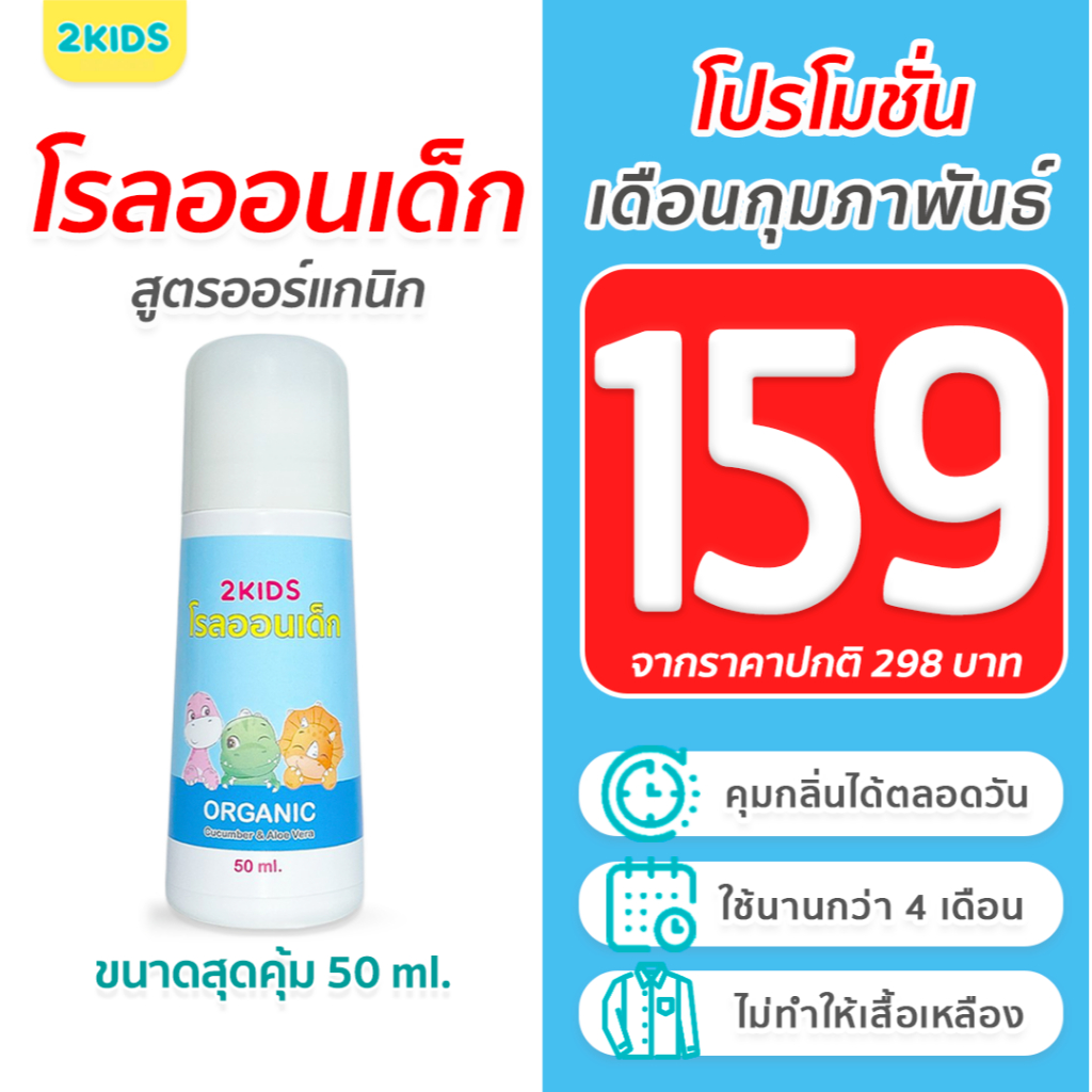1B โรลออนเด็ก (สูตรหอมละมุน) 2KIDS Baby Blue {50 มล.} ระงับกลิ่น เสื้อไม่เหลือง รักแร้ไม่ดำ ใช้นาน 4 เดือน
