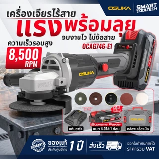 🔥แบตรุ่นใหม่2026 ส่งด่วน🔥 เครื่องเจียรไร้สาย Osuka OCAG746-K1 , OCAG746-E1 เครื่องเจียร์ หินเจียร์