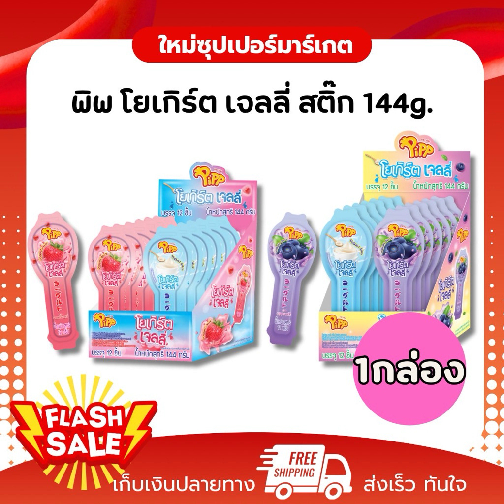 [X1กล่อง 12ชิ้น] พิพ Pipp โยเกิร์ตและสตรอเบอร์รี่ เจลลี่ สติ๊ก 12ชิ้น 144 กรัม
