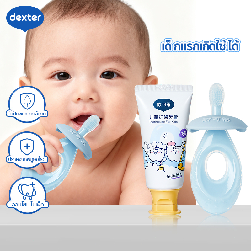 Dexter ชุดทารก ยาสีฟันไร้ฟลูออไรด์+แปรงซิลิโคน 0-1 ขวบ กลืนได้ ป้องกันฟันผุนมขวด  8 ชนิ ชุด ไร้สารอันตราย