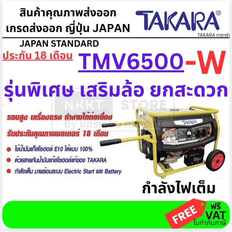 มีล้อ ! ต้องเติมน้ำมันเครื่อง)TMV6500-W เครื่องปั่นไฟ 5.5KW ต่อตู้เชื่อมได้ มี คลิป takara คุณภาพ Japan ประกัน 18 เดือน