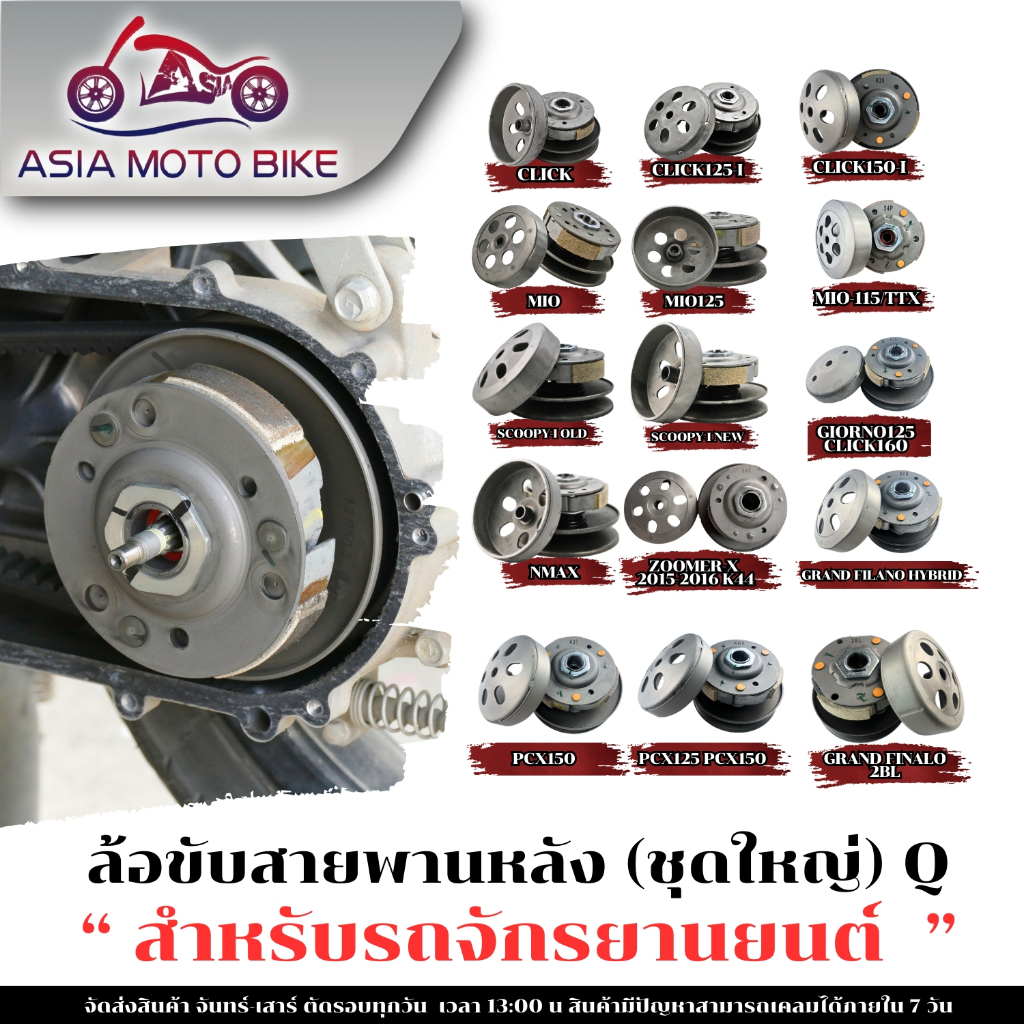 Asiamoto ล้อขับสายพาน ชุดใหญ่ รุ่น MIO,MIO125,CLICK,CLICK-125i,SCOOPY-i,SCOOPY-i NEW,N-MAX,AEROX155