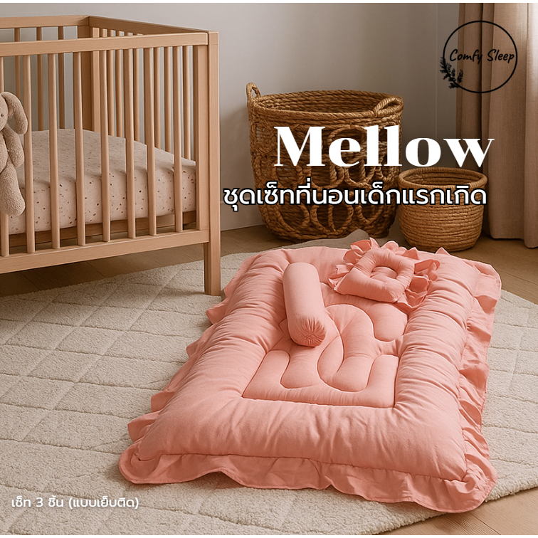 Comfy Sleep ชุดเซ็ทที่นอนเด็กแรกเกิด 3 ชิ้น รุ่น Mellow แบบเย็บติด เย็บแน่น ไม่เสียทรง ซักทำความสะอาดง่าย