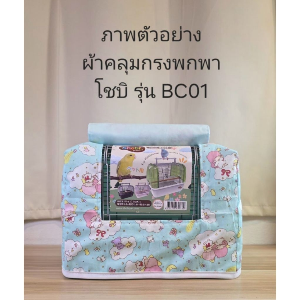 ผ้าคลุมกรงพกพา Shobi รหัสรุ่น BC-01