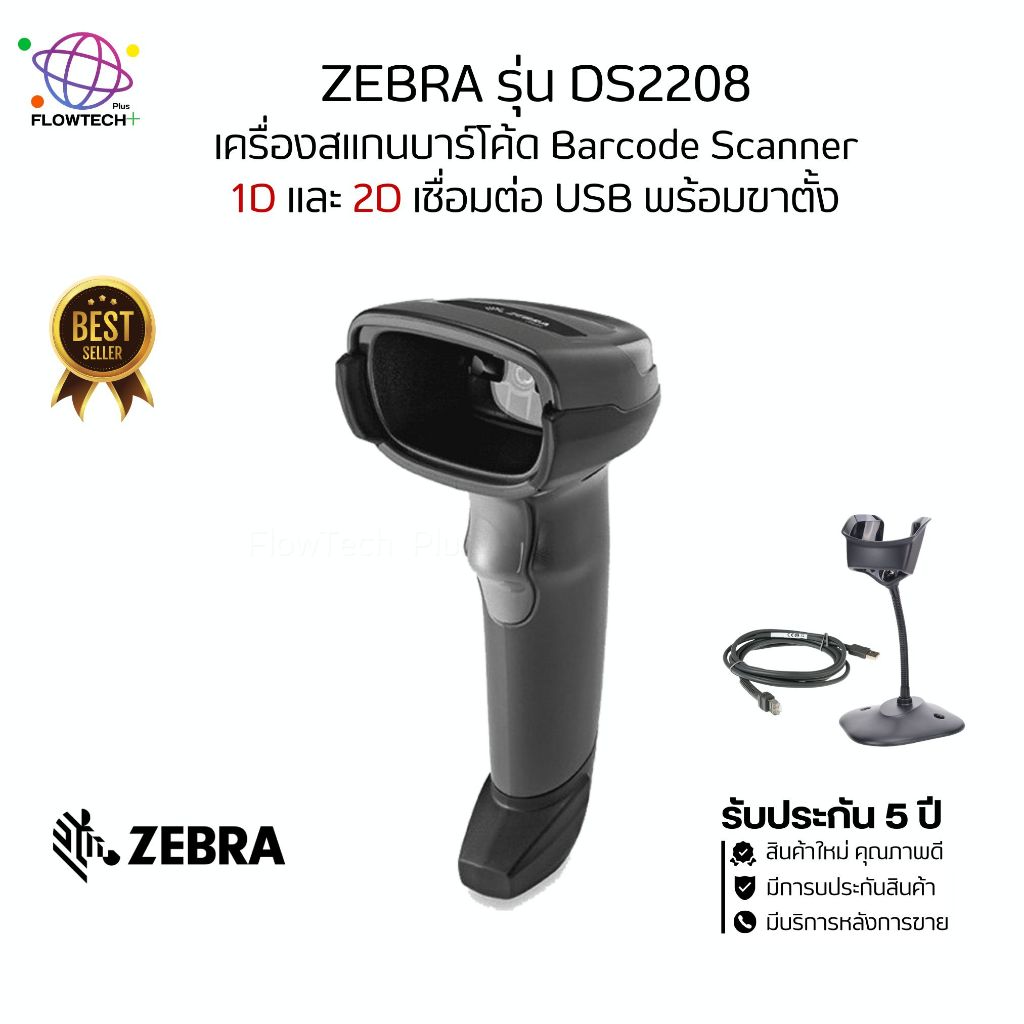 เครื่องอ่านบาร์โค้ด Zebra รุ่น DS2208 พร้อมขาตั้ง ของแท้ 100 % รับประกันศูนย์Zebra 5 ปี