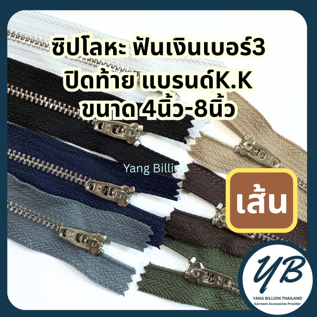 K.K ซิปโลหะทองเหลืองเบอร์3 ฟันสีเงิน หัวYG 4-8นิ้ว  ซิปโลหะ ซิปทองเหลือง ซิปกางเกงยีนส์ (1เส้น)