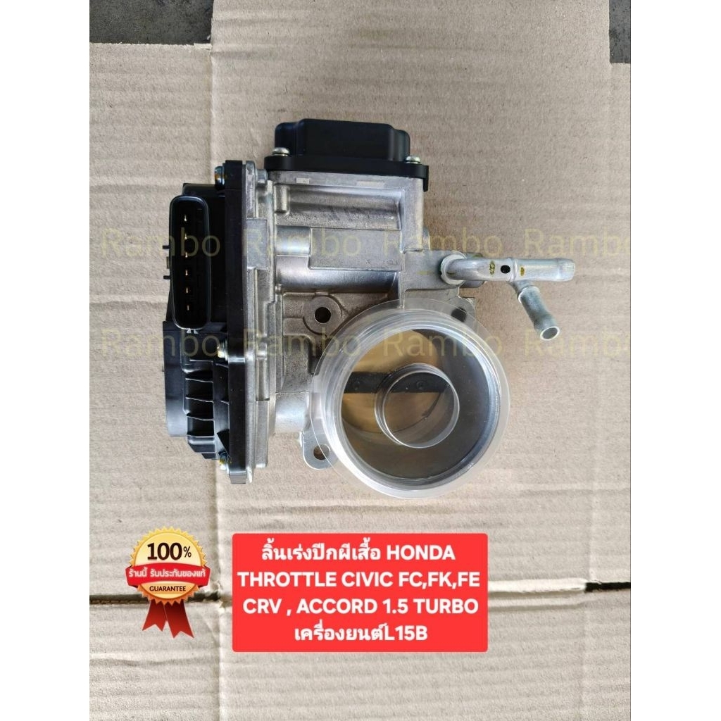 ลิ้นเร่งปีกผีเสื้อ HONDA THROTTLE CIVIC FC,FK,FE 
CRV , ACCORD 1.5 TURBO
เครื่องยนต์L15B


