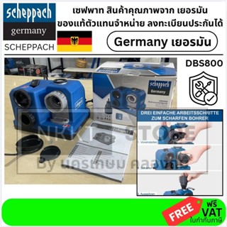 มีตัวเลือก DBS800 เครื่องลับคมดอกสว่าน SCHEPPACH สินค้าเเท้ร…
