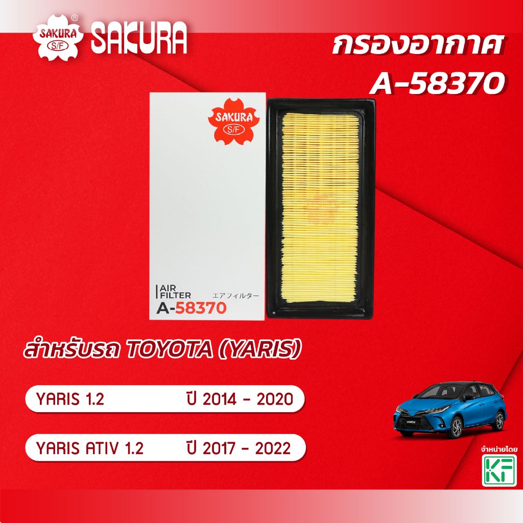 กรองอากาศ TOYOTA โตโยต้า/YARIS ยาริส / YARIS ATIV เครื่องยนต์ 1.2 ปี 2014 - 2022 ยี่ห้อ ซากุระ A-583