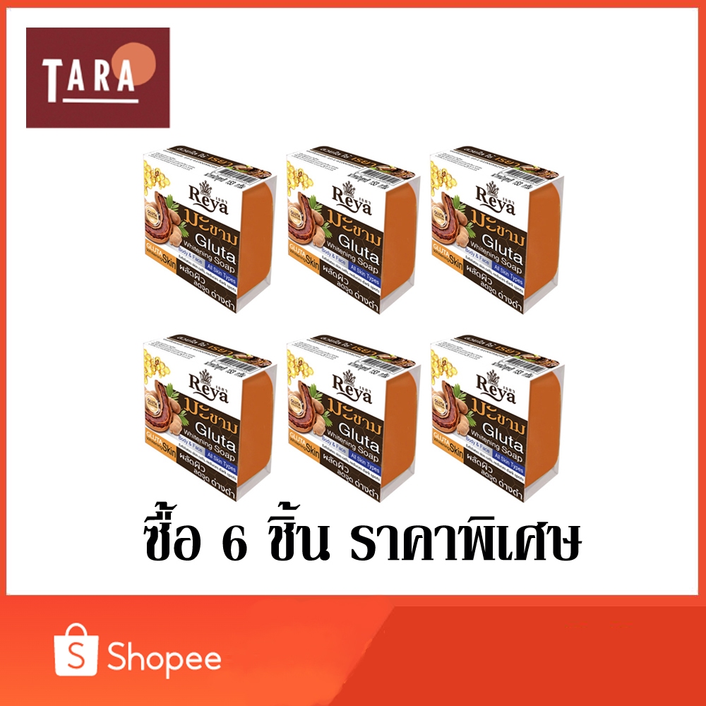REYA Tamarind Gluta soap สบู่เรยา สบู่สมุนไพร สบู่มะขาม กลูต้า 153 กรัม 6 ชิ้น