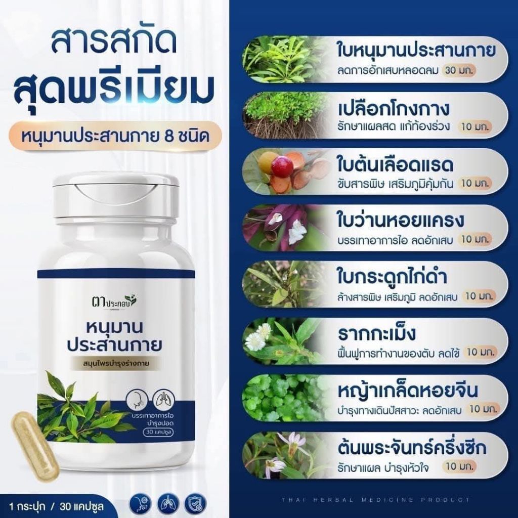 🌿 หนุมานประสานกาย 🌿ผลิตภัณฑ์เสริมอาหาร หนุมานประสานกาย ( 30 แคปซูล