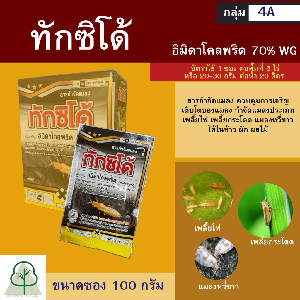 ทักซิโด้ อิมิดาโคลพริด กำจัดเพลี้ยไฟ ไรขาว ไรแดง เพลี้ยแป้ง แมลงบินต่างๆ