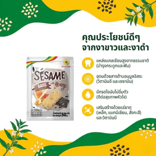 งาแผ่นผสมน้ำผึ้ง 50 กรัม (5 ซอง/แพ็ค) Sesame bar with Honey 50 g. (5 pieces/pack)